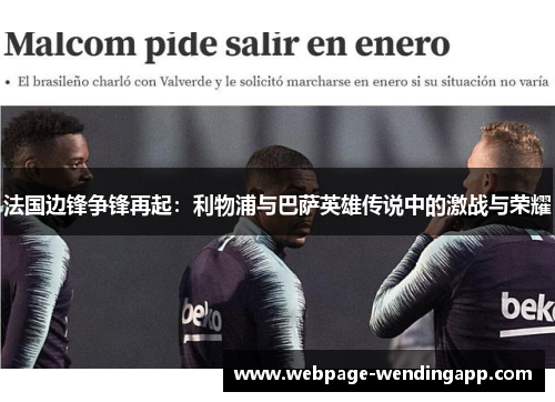 法国边锋争锋再起：利物浦与巴萨英雄传说中的激战与荣耀