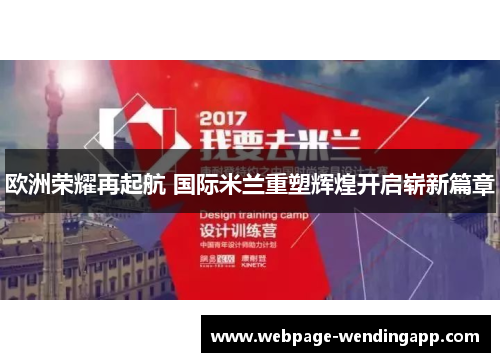 欧洲荣耀再起航 国际米兰重塑辉煌开启崭新篇章