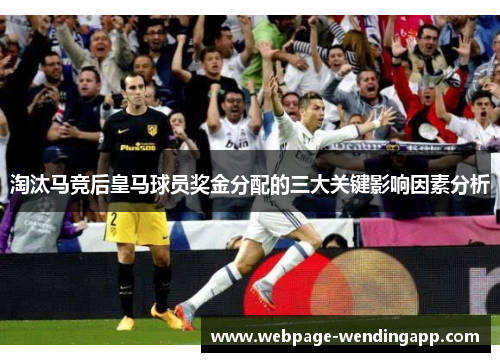 淘汰马竞后皇马球员奖金分配的三大关键影响因素分析