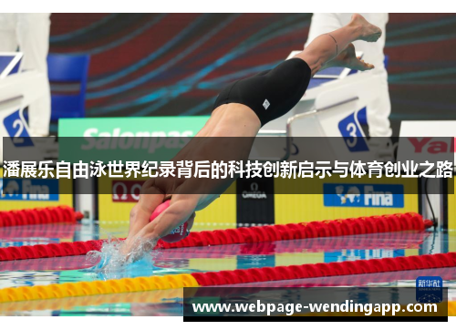 潘展乐自由泳世界纪录背后的科技创新启示与体育创业之路