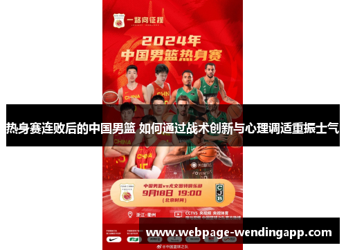 热身赛连败后的中国男篮 如何通过战术创新与心理调适重振士气