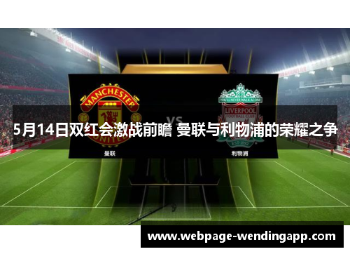 5月14日双红会激战前瞻 曼联与利物浦的荣耀之争
