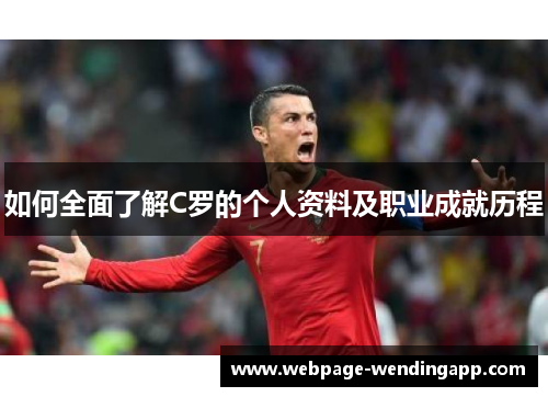 如何全面了解C罗的个人资料及职业成就历程