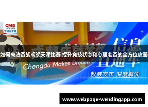 如何高效备战明晚天津比赛 提升竞技状态和心理准备的全方位攻略