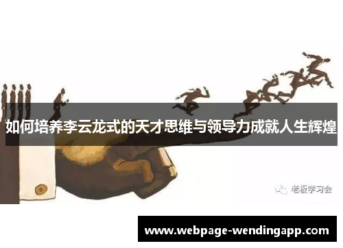 如何培养李云龙式的天才思维与领导力成就人生辉煌