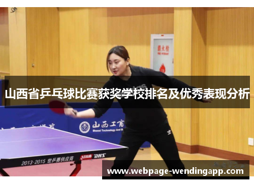 山西省乒乓球比赛获奖学校排名及优秀表现分析