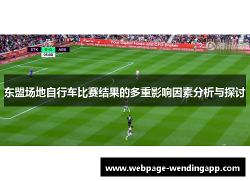 东盟场地自行车比赛结果的多重影响因素分析与探讨