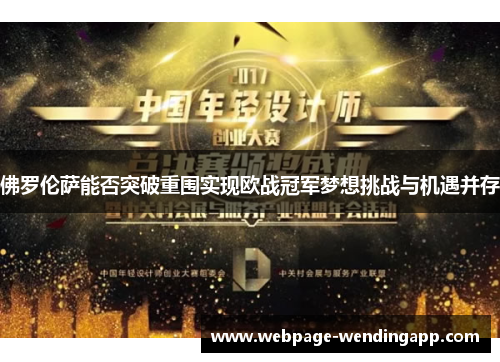 佛罗伦萨能否突破重围实现欧战冠军梦想挑战与机遇并存
