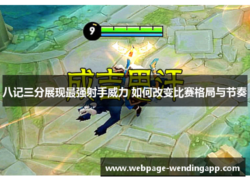 八记三分展现最强射手威力 如何改变比赛格局与节奏