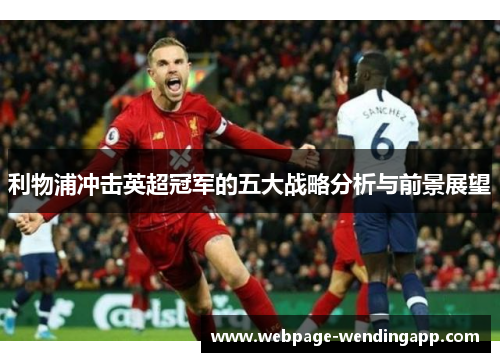 利物浦冲击英超冠军的五大战略分析与前景展望
