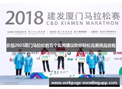 参加2025厦门马拉松的五个实用建议助你轻松完赛挑战自我