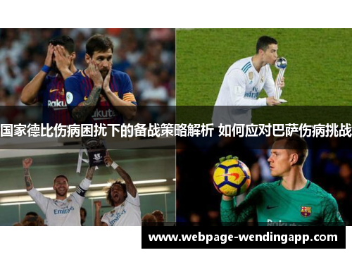 国家德比伤病困扰下的备战策略解析 如何应对巴萨伤病挑战