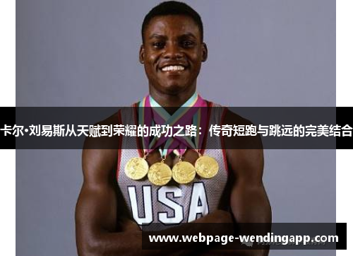 卡尔·刘易斯从天赋到荣耀的成功之路：传奇短跑与跳远的完美结合