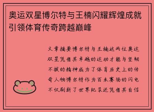 奥运双星博尔特与王楠闪耀辉煌成就引领体育传奇跨越巅峰