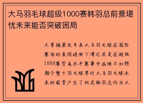 大马羽毛球超级1000赛韩羽总前景堪忧未来能否突破困局
