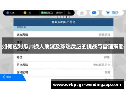 如何应对瓜帅换人质疑及球迷反应的挑战与管理策略