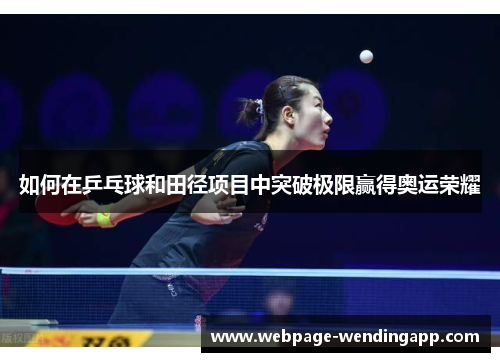 如何在乒乓球和田径项目中突破极限赢得奥运荣耀