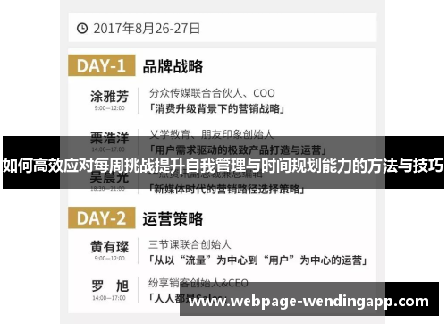 如何高效应对每周挑战提升自我管理与时间规划能力的方法与技巧
