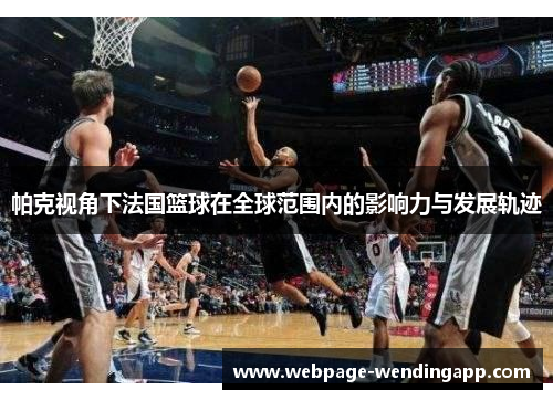 帕克视角下法国篮球在全球范围内的影响力与发展轨迹
