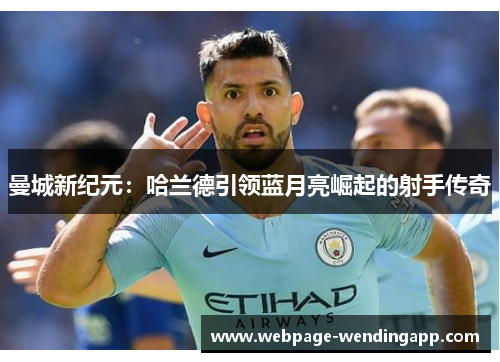 曼城新纪元：哈兰德引领蓝月亮崛起的射手传奇
