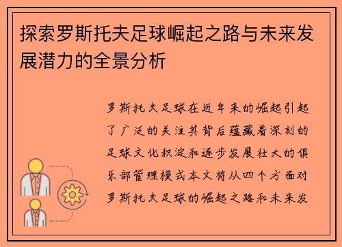探索罗斯托夫足球崛起之路与未来发展潜力的全景分析