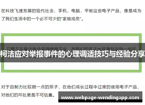 柯洁应对举报事件的心理调适技巧与经验分享