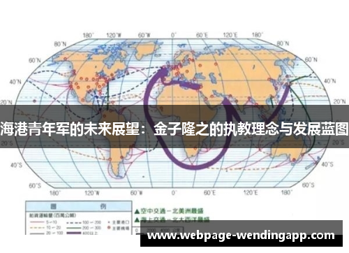 海港青年军的未来展望：金子隆之的执教理念与发展蓝图
