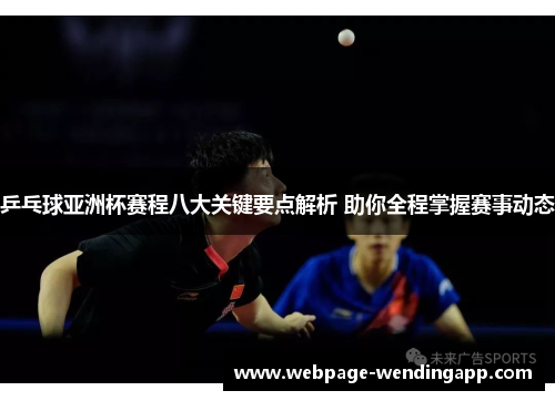 乒乓球亚洲杯赛程八大关键要点解析 助你全程掌握赛事动态