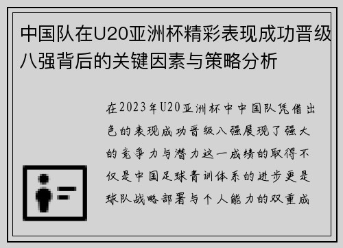 中国队在U20亚洲杯精彩表现成功晋级八强背后的关键因素与策略分析