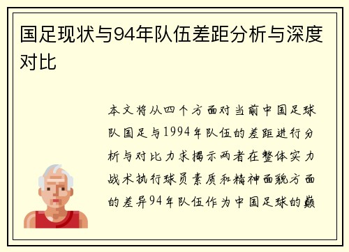 国足现状与94年队伍差距分析与深度对比