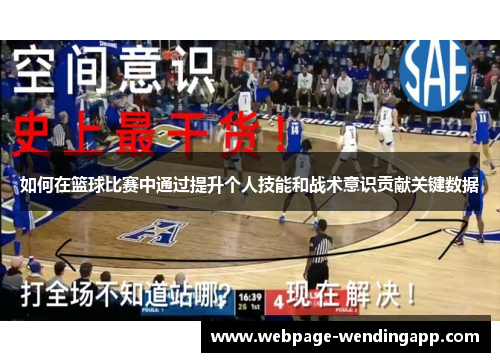 如何在篮球比赛中通过提升个人技能和战术意识贡献关键数据