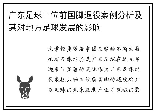 广东足球三位前国脚退役案例分析及其对地方足球发展的影响