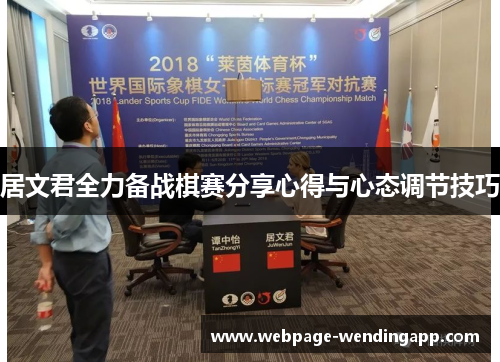 居文君全力备战棋赛分享心得与心态调节技巧