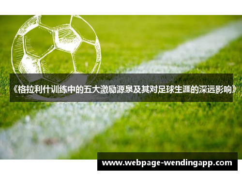 《格拉利什训练中的五大激励源泉及其对足球生涯的深远影响》
