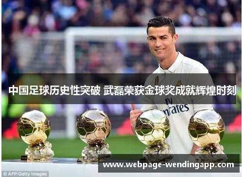 中国足球历史性突破 武磊荣获金球奖成就辉煌时刻