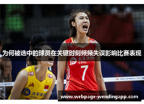 为何被选中的球员在关键时刻频频失误影响比赛表现