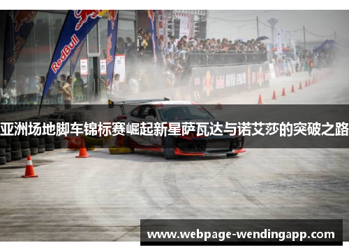 亚洲场地脚车锦标赛崛起新星萨瓦达与诺艾莎的突破之路