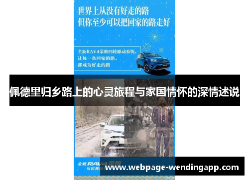 佩德里归乡路上的心灵旅程与家国情怀的深情述说