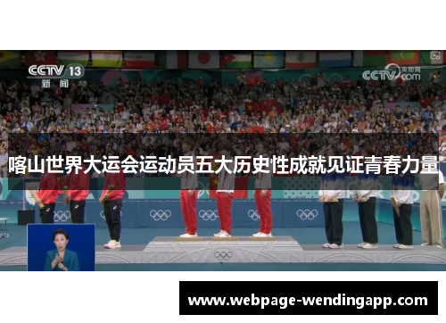 喀山世界大运会运动员五大历史性成就见证青春力量