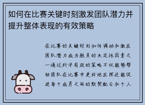 如何在比赛关键时刻激发团队潜力并提升整体表现的有效策略