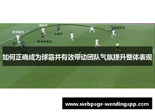 如何正确成为球霸并有效带动团队气氛提升整体表现