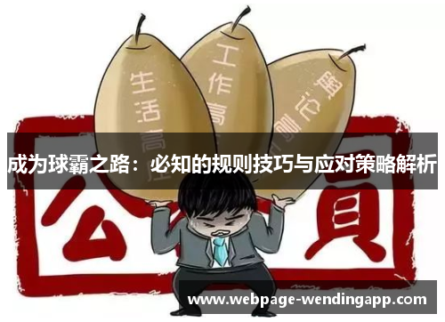 成为球霸之路：必知的规则技巧与应对策略解析