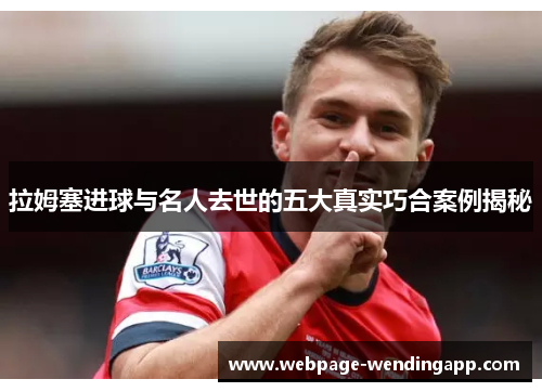 拉姆塞进球与名人去世的五大真实巧合案例揭秘