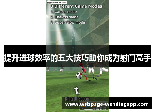 提升进球效率的五大技巧助你成为射门高手