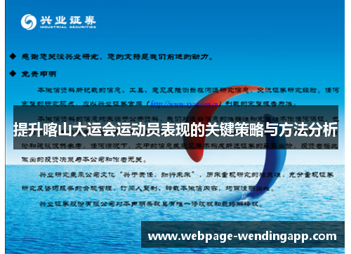 提升喀山大运会运动员表现的关键策略与方法分析