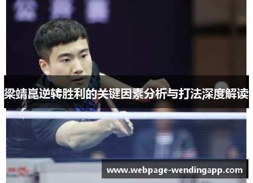 梁靖崑逆转胜利的关键因素分析与打法深度解读