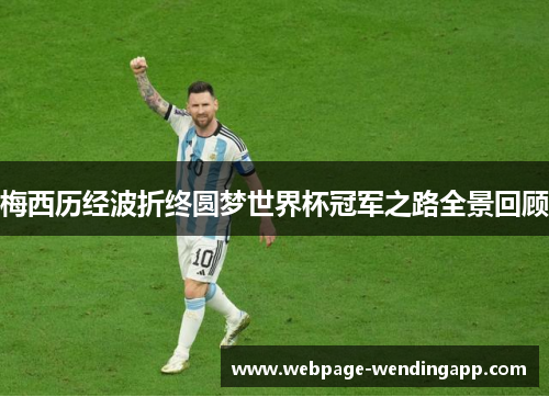 梅西历经波折终圆梦世界杯冠军之路全景回顾