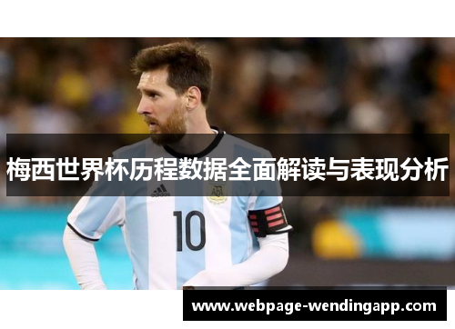 梅西世界杯历程数据全面解读与表现分析