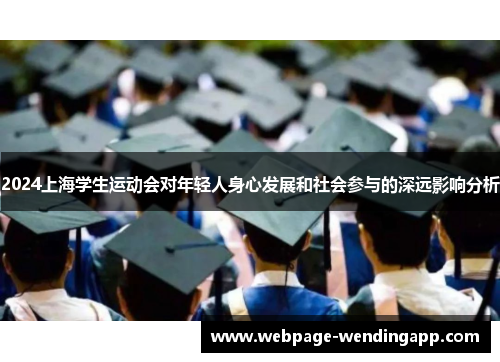 2024上海学生运动会对年轻人身心发展和社会参与的深远影响分析