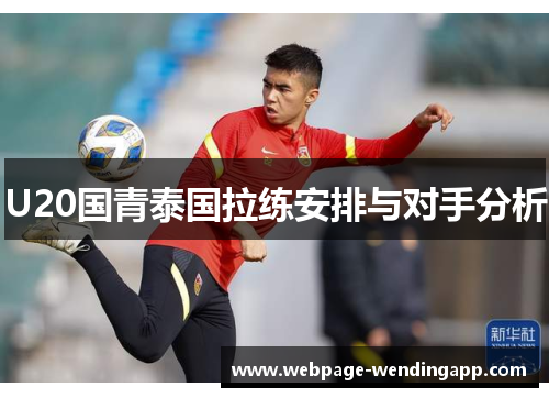U20国青泰国拉练安排与对手分析